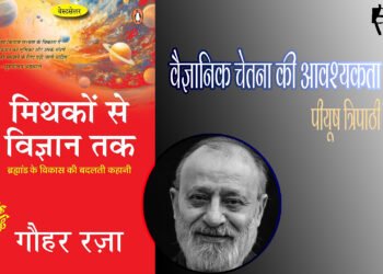 मिथकों से विज्ञान तक : पीयूष त्रिपाठी