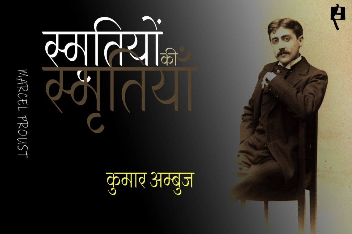 स्मृतियों की स्मृतियाँ : कुमार अम्बुज