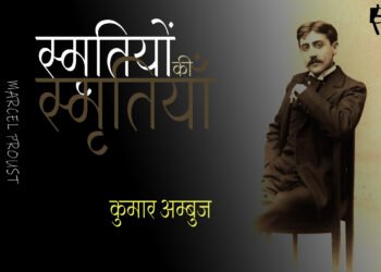 स्मृतियों की स्मृतियाँ : कुमार अम्‍बुज