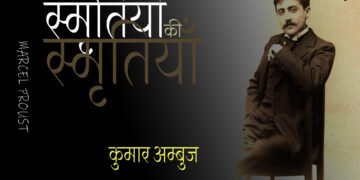 स्मृतियों की स्मृतियाँ : कुमार अम्बुज