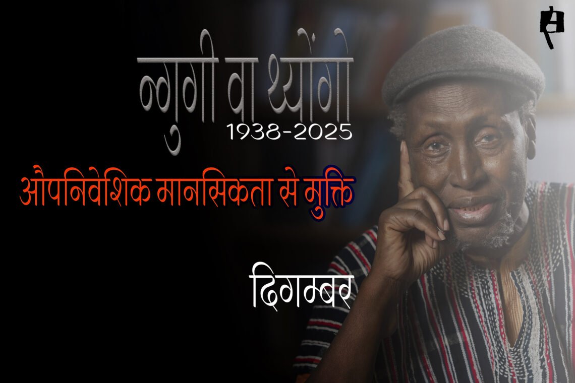 न्गुगी वा थ्योंगो : दिगम्बर