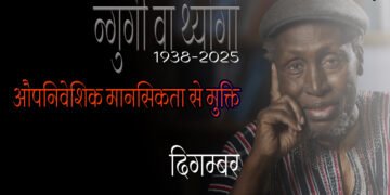 न्गुगी वा थ्योंगो : दिगम्बर