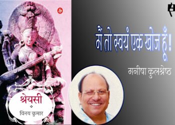 श्रेयसी : मनीषा कुलश्रेष्ठ