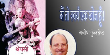 श्रेयसी : मनीषा कुलश्रेष्ठ