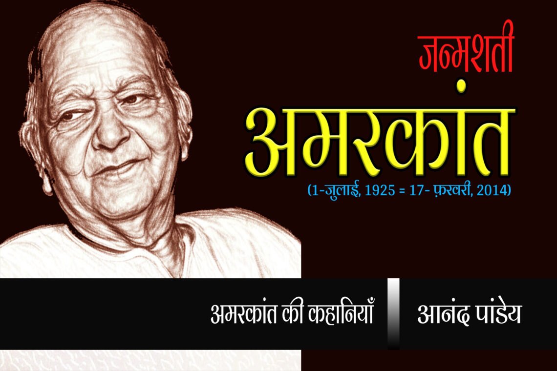 अमरकांत की कहानियाँ : आनंद पांडेय
