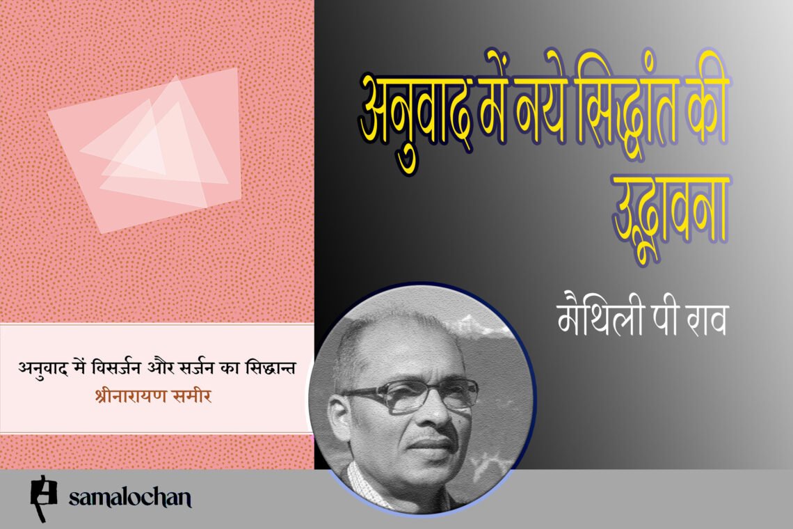 अनुवाद के सिद्धांत : मैथिली पी राव