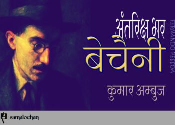 अंतरिक्ष भर बेचैनी: कुमार अम्बुज