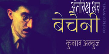 अंतरिक्ष भर बेचैनी: कुमार अम्बुज
