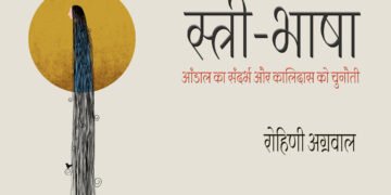 स्त्री-भाषा : रोहिणी अग्रवाल