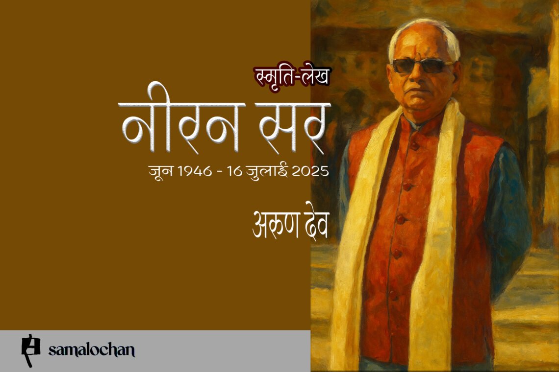 संपादकीय : नीरन सर