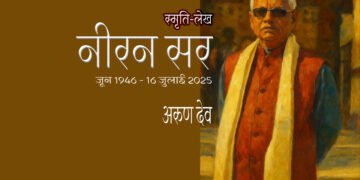 संपादकीय : नीरन सर