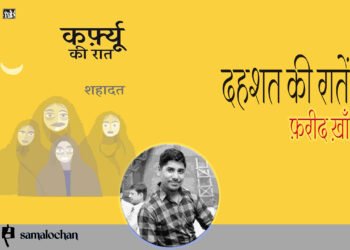 कर्फ़्यू की रात : फ़रीद ख़ाँ