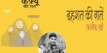 कर्फ़्यू की रात : फ़रीद ख़ाँ