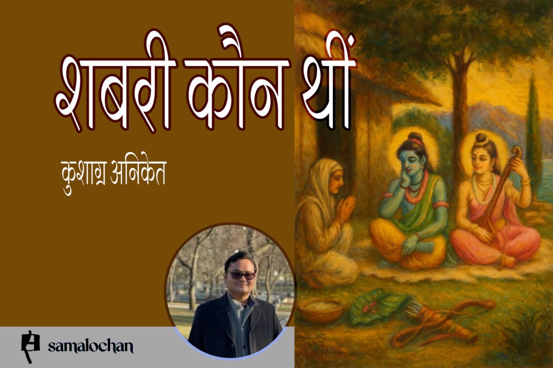 शबरी कौन थीं : कुशाग्र अनिकेत