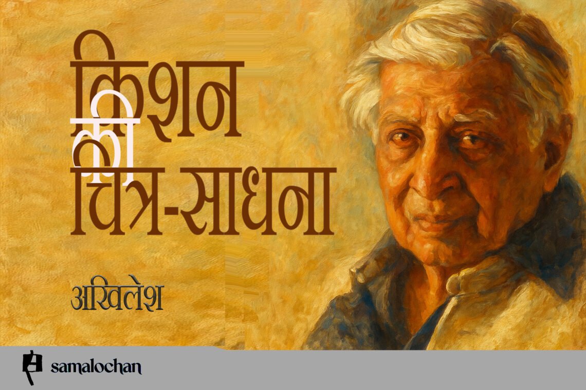 किशन की चित्र-साधना : अखिलेश