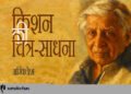 किशन की चित्र-साधना : अखिलेश