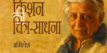 किशन की चित्र-साधना : अखिलेश