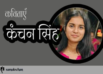 कंचन सिंह: कविताएँ