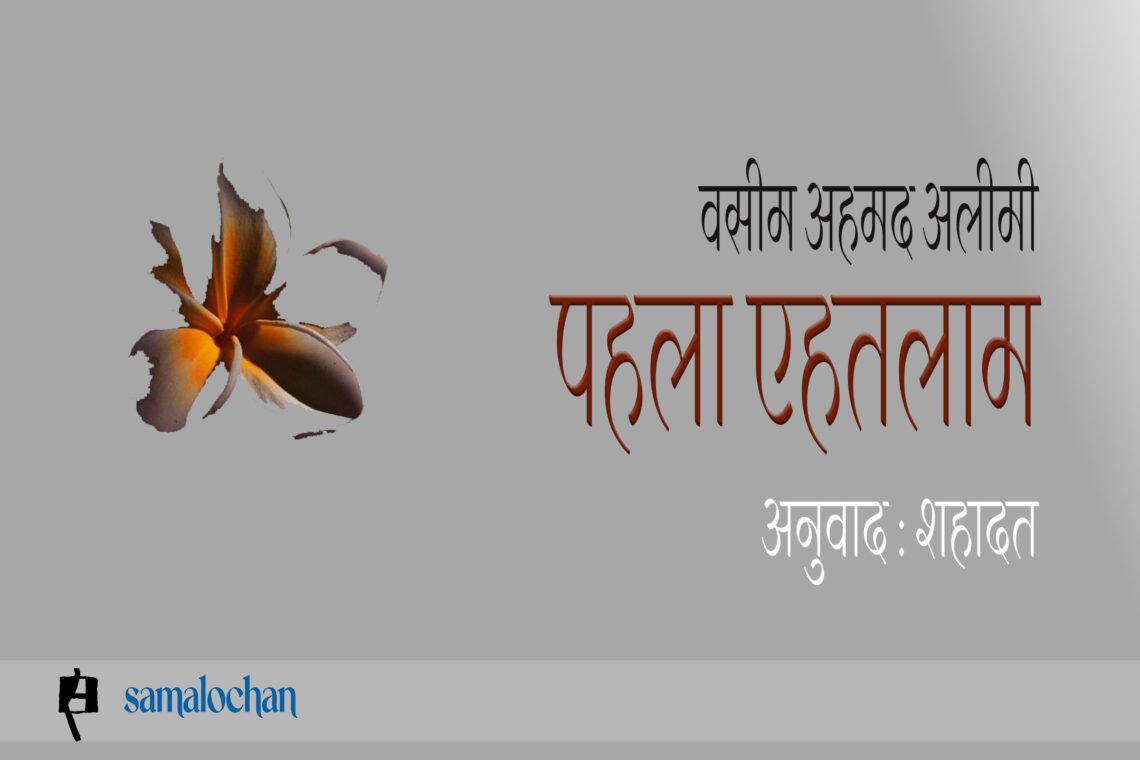 पहला एहतलाम : वसीम अहमद अलीमी