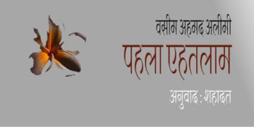 पहला एहतलाम : वसीम अहमद अलीमी