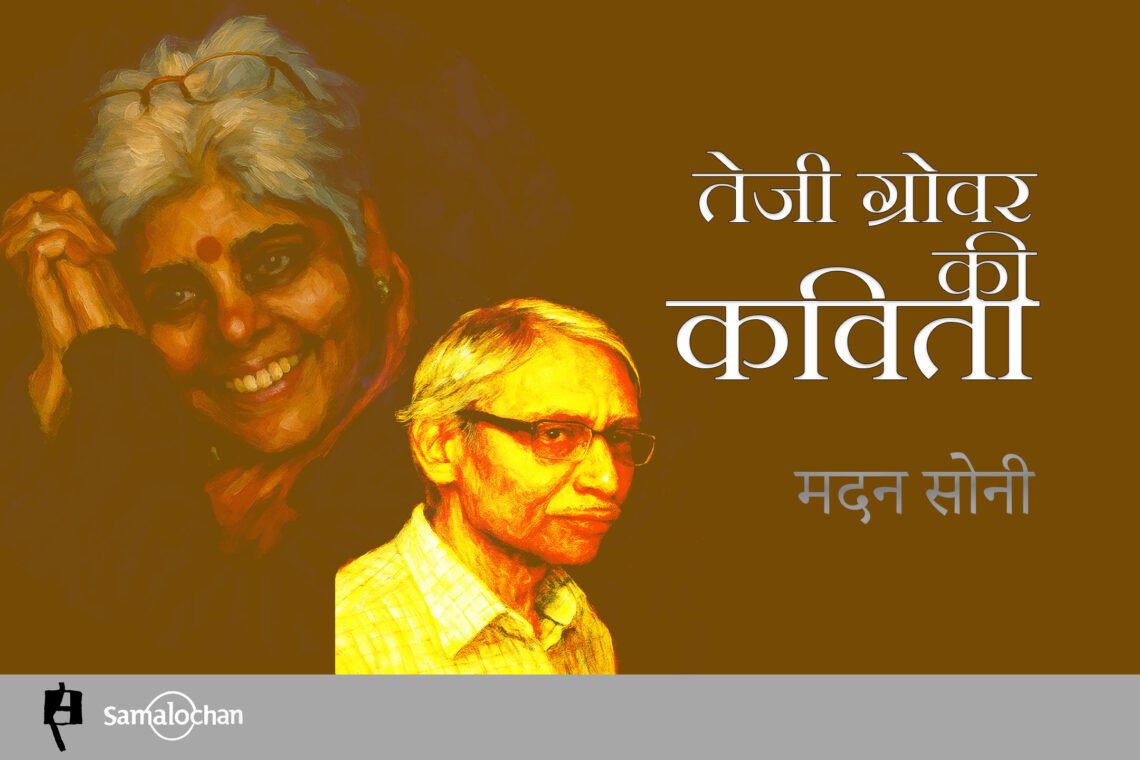 तेजी ग्रोवर की कविता: मदन सोनी