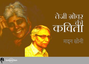 तेजी ग्रोवर की कविता: मदन सोनी