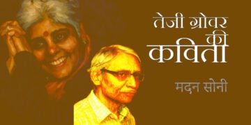 तेजी ग्रोवर की कविता: मदन सोनी