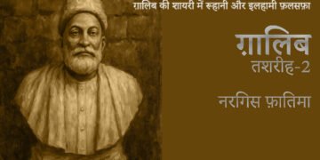 ग़ालिब: तशरीह-2 : नरगिस फ़ातिमा