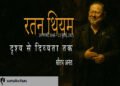 रतन थियम : दृश्य से दिव्यता तक : सौरभ अनंत