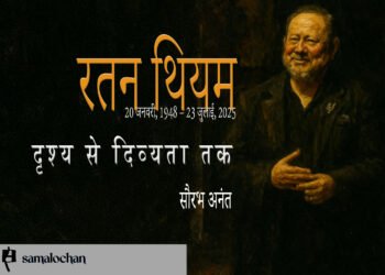 रतन थियम : दृश्य से दिव्यता तक : सौरभ अनंत
