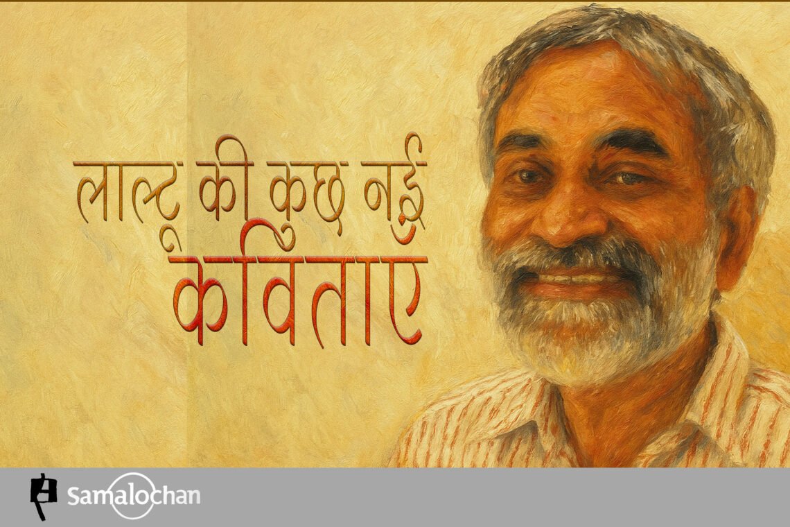 लाल्टू की कुछ नई कविताएँ