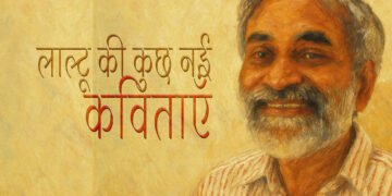 लाल्टू की कुछ नई कविताएँ