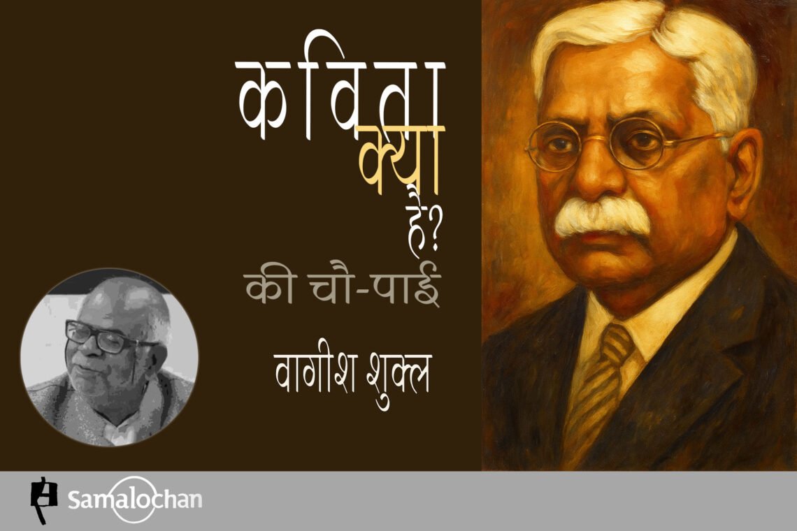 कविता क्या है? की चौ-पाई : वागीश शुक्ल