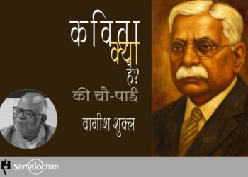 कविता क्या है? की चौ-पाई : वागीश शुक्ल