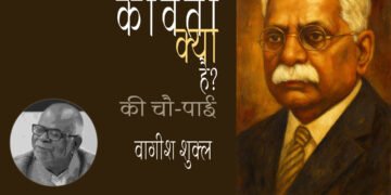 कविता क्या है? की चौ-पाई : वागीश शुक्ल