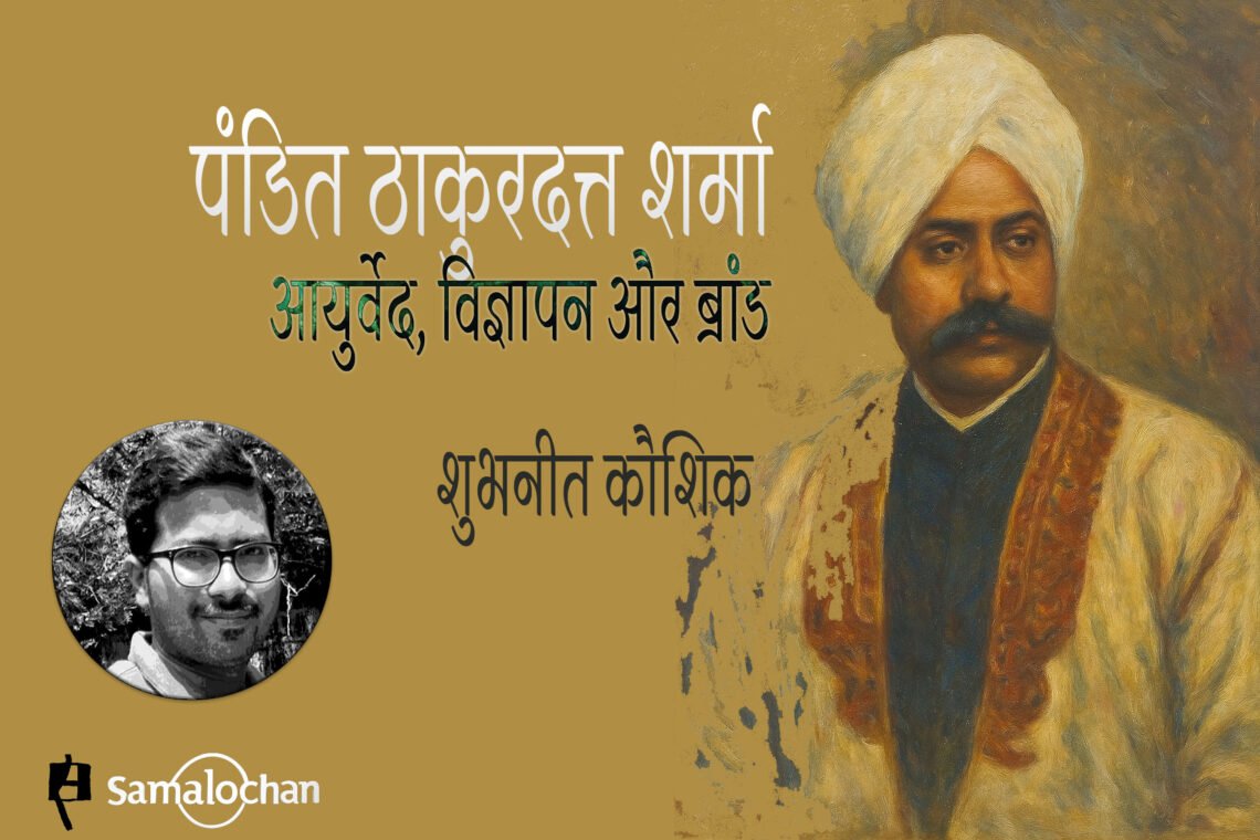 पंडित ठाकुरदत्त शर्मा : आयुर्वेद, विज्ञापन और ब्रांड : शुभनीत कौशिक