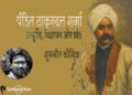 पंडित ठाकुरदत्त शर्मा : आयुर्वेद, विज्ञापन और ब्रांड : शुभनीत कौशिक