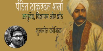 पंडित ठाकुरदत्त शर्मा : आयुर्वेद, विज्ञापन और ब्रांड : शुभनीत कौशिक
