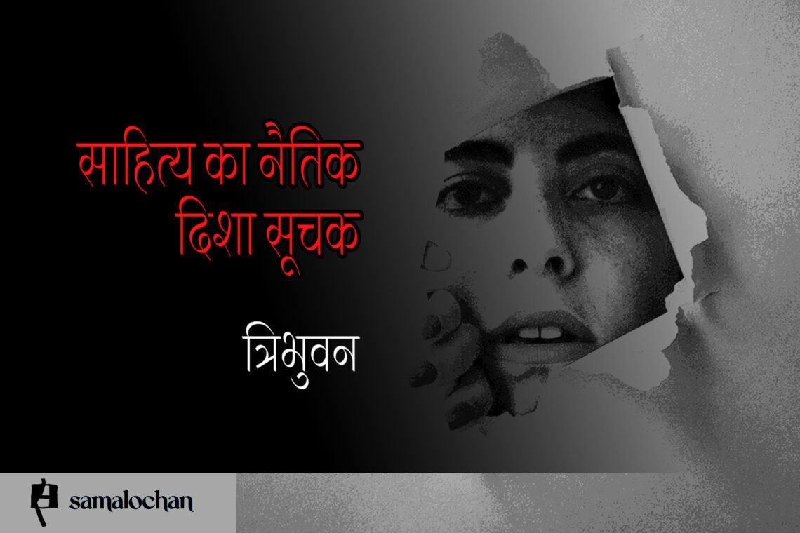 साहित्य का नैतिक दिशा सूचक: त्रिभुवन
