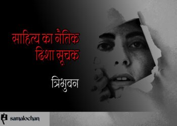 साहित्य का नैतिक दिशा सूचक: त्रिभुवन