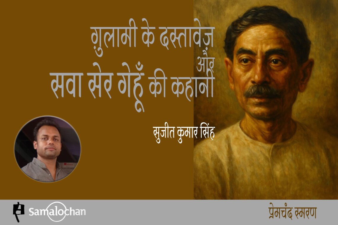 ग़ुलामी के दस्तावेज़ और सवा सेर गेहूँ की कहानी : सुजीत कुमार सिंह