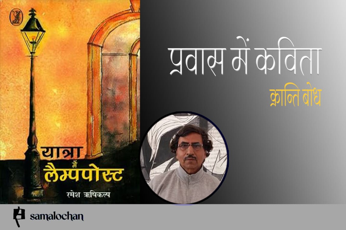 यात्रा में लैंपपोस्ट : क्रान्ति बोध