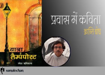 यात्रा में लैंपपोस्ट : क्रान्ति बोध