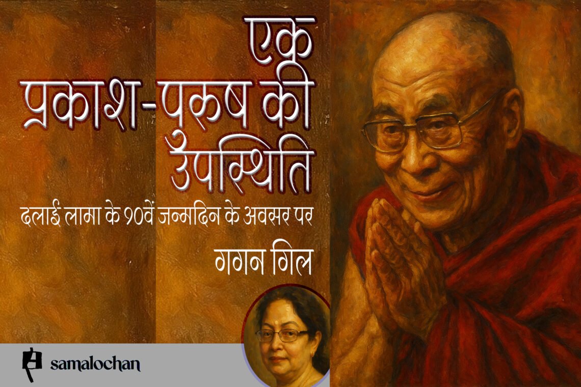 एक प्रकाश-पुरुष की उपस्थिति : गगन गिल