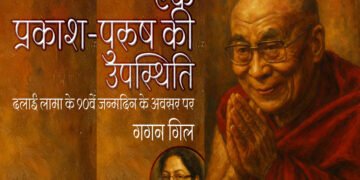 एक प्रकाश-पुरुष की उपस्थिति : गगन गिल