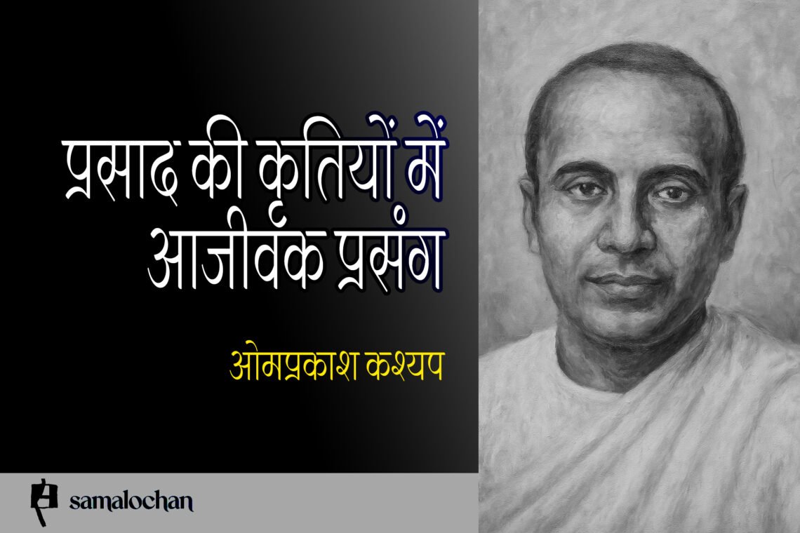 प्रसाद की कृतियों में आजीवक प्रसंग : ओमप्रकाश कश्यप