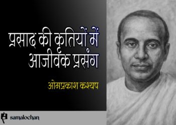 प्रसाद की कृतियों में आजीवक प्रसंग : ओमप्रकाश कश्यप
