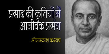 प्रसाद की कृतियों में आजीवक प्रसंग : ओमप्रकाश कश्यप