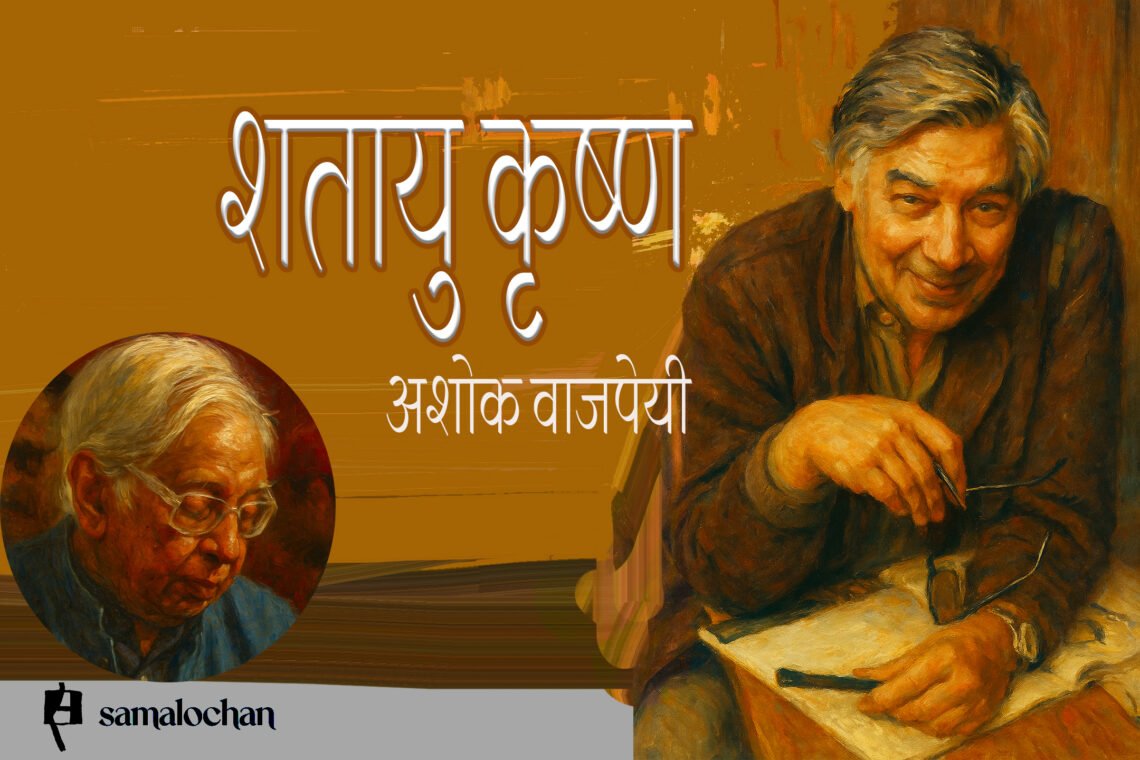 कृष्ण खन्ना के सौ बरस : अशोक वाजपेयी