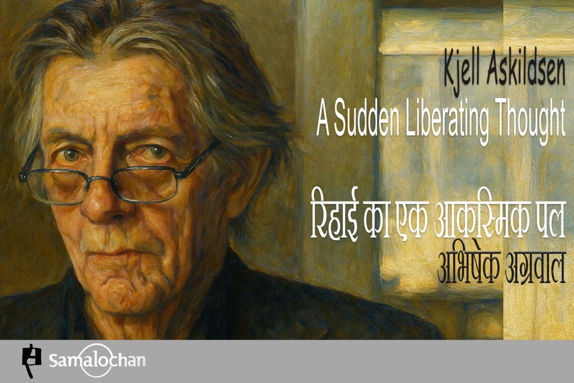 शेल आस्किल्ड्सन : रिहाई का एक आकस्मिक पल : अभिषेक अग्रवाल